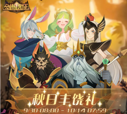 《剑与远征》2021年秋日丰饶礼活动介绍