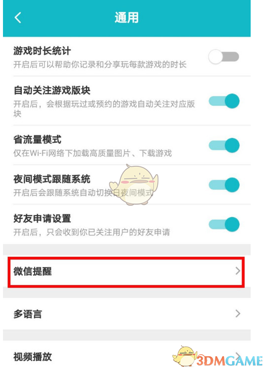 《TapTap》微信提醒设置方法