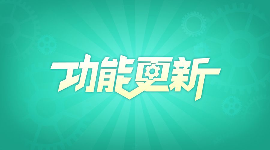 《放置奇兵》2021年10月8日更新公告