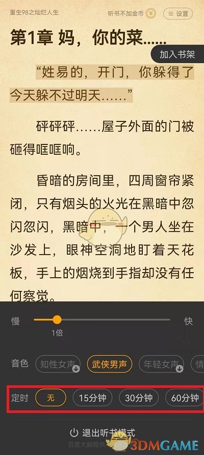 《七猫小说》听书定时关闭设置方法