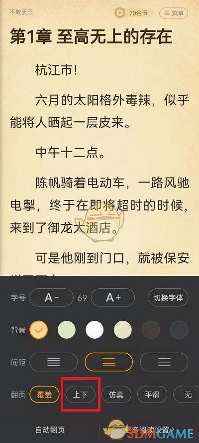 《七猫小说》翻页设置方法