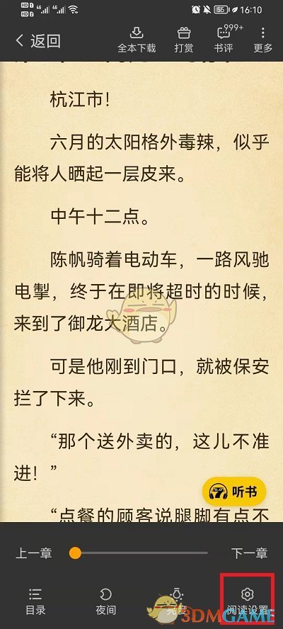 《七猫小说》翻页设置方法