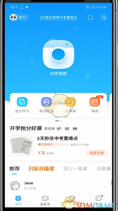 《作业帮》搜索关注用户方法