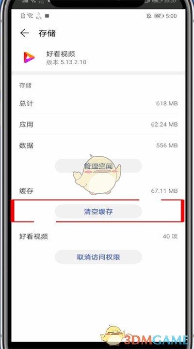 《好看视频》清除数据方法
