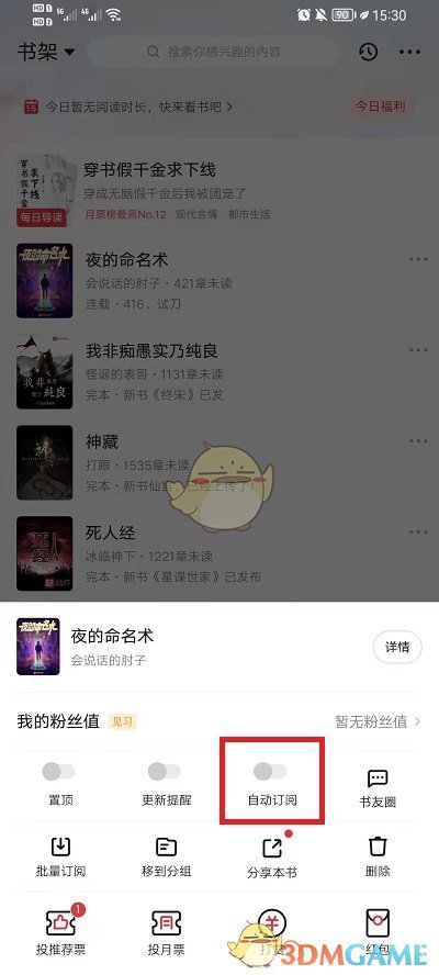 《起点读书》自动订阅关闭方法