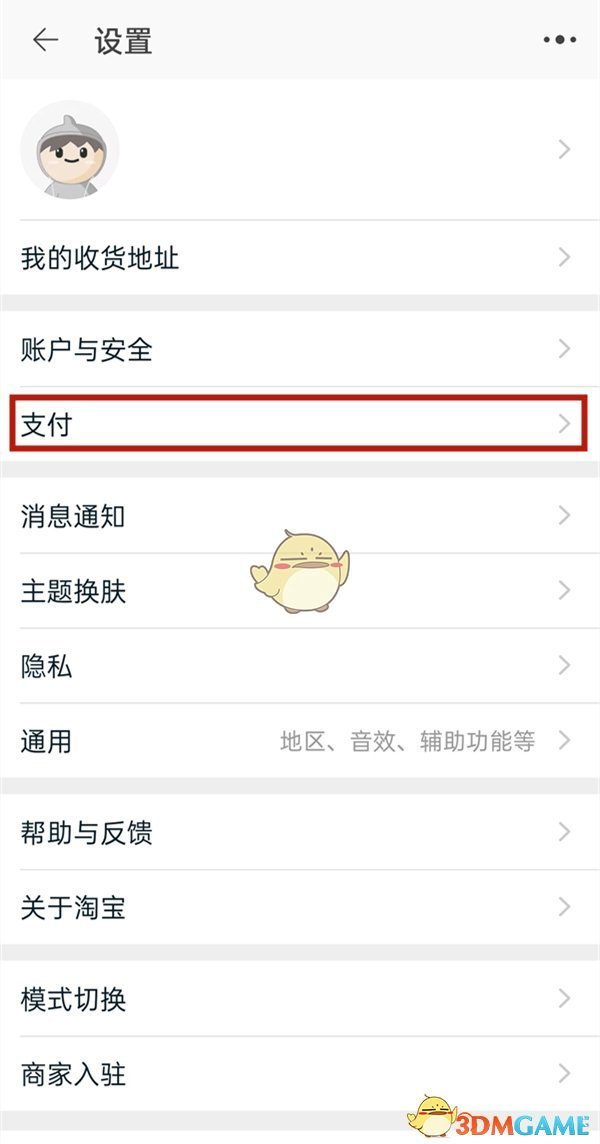 《淘宝》先用后付关闭方法