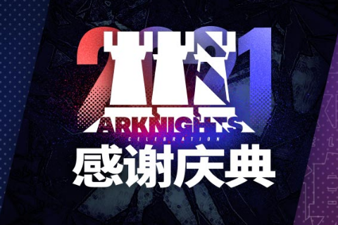 《明日方舟》2021年感谢庆典纪念活动介绍