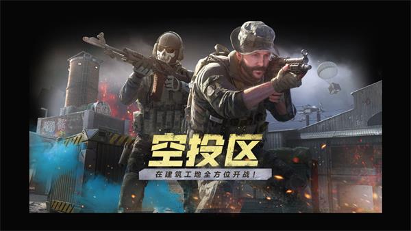 《使命召唤手游》空投区玩法攻略