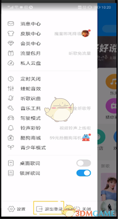 《酷狗音乐》退出登录方法