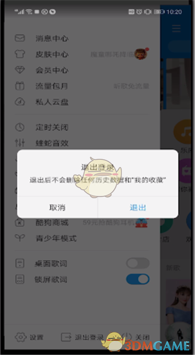 《酷狗音乐》退出登录方法