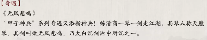 《天涯明月刀手游》无风悲鸣奇遇触发攻略