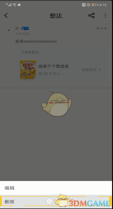 《QQ阅读》想法删除方法