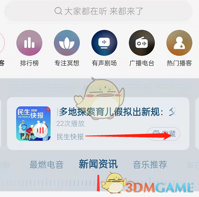 《网易云音乐》听新闻广播方法