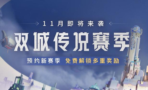 《金铲铲之战》双城传说预约宝箱领取攻略