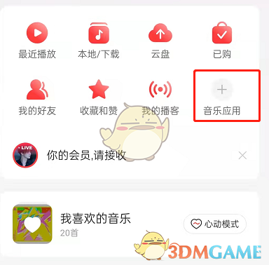 《网易云音乐》首页音乐应用设置方法