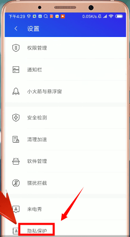 《腾讯手机管家》隐私保护设置方法