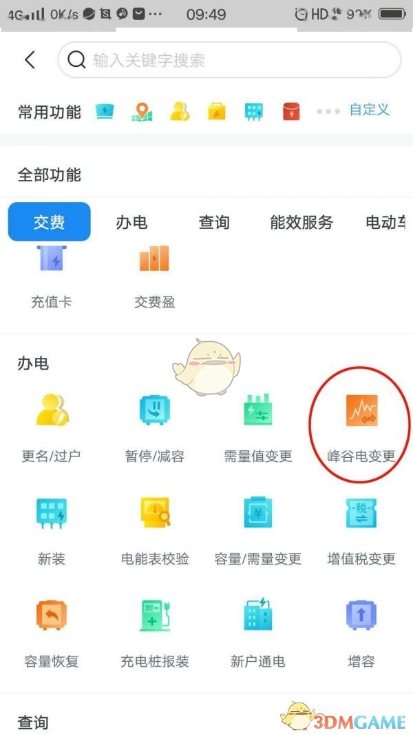 《网上国网》峰谷电变更申请方法
