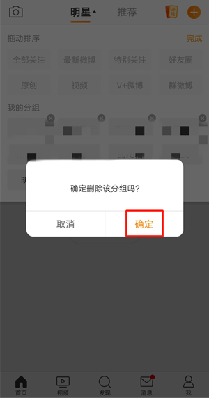 《微博》关注分组删除方法