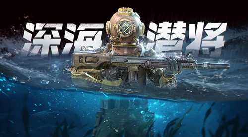 《使命召唤手游》深海馈赠活动介绍