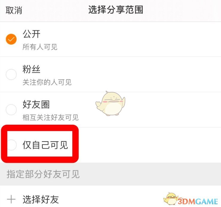 《微博》仅自己可见设置方法