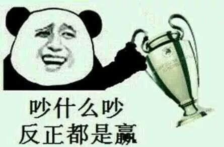 半场开香槟是什么梗