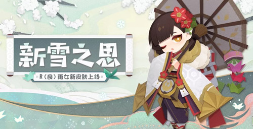 《阴阳师：妖怪屋》雨女新雪之思皮肤获取攻略