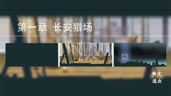 《长安夜明》第一章长安猎场通关攻略