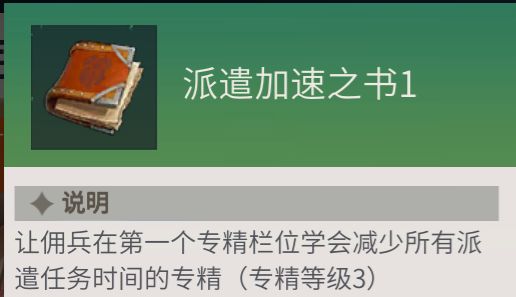 《冰原守卫者》佣兵专精之书使用攻略