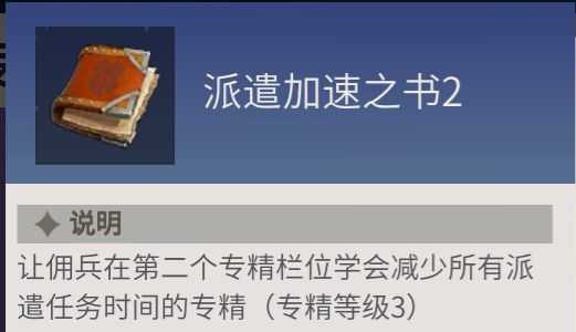 《冰原守卫者》佣兵专精之书使用攻略