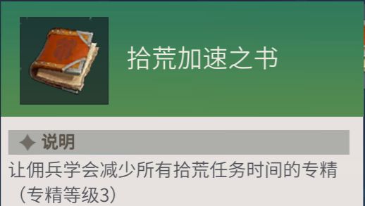 《冰原守卫者》佣兵专精之书使用攻略