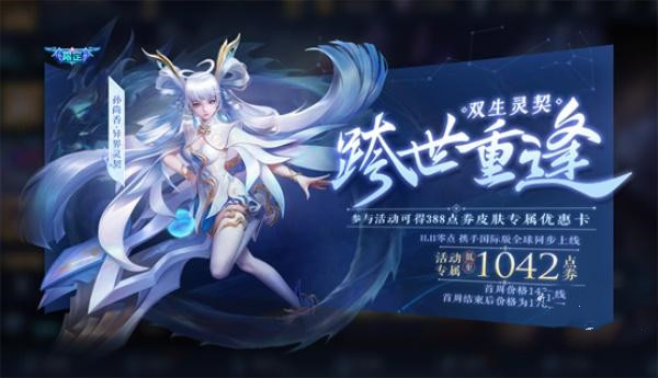 《王者荣耀》异界灵契388点券优惠券获取攻略