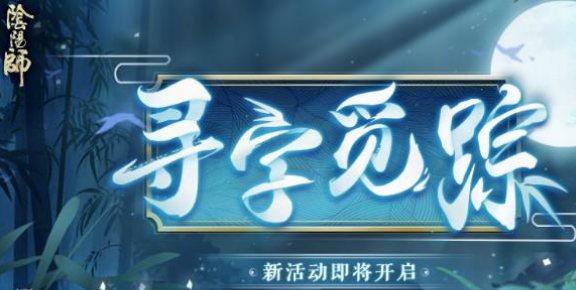 阴阳师寻字觅踪答案汇总,含最新答案揭秘