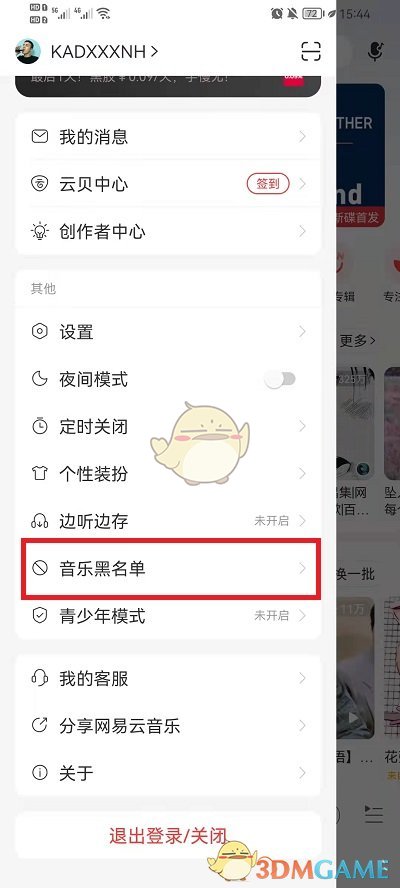 《网易云音乐》取消屏蔽歌手方法