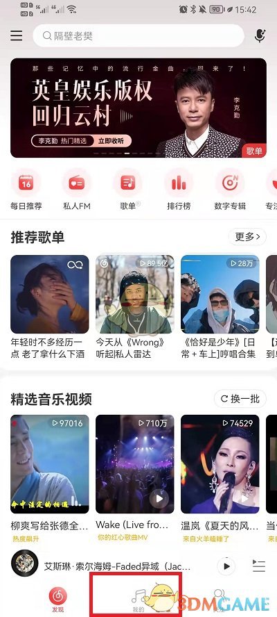 《网易云音乐》查看别人歌单方法