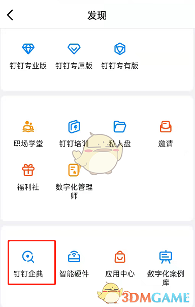 《钉钉》查询企业信息方法