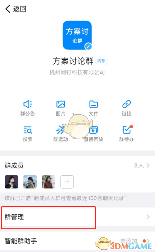 《钉钉》群禁止发邮件设置方法