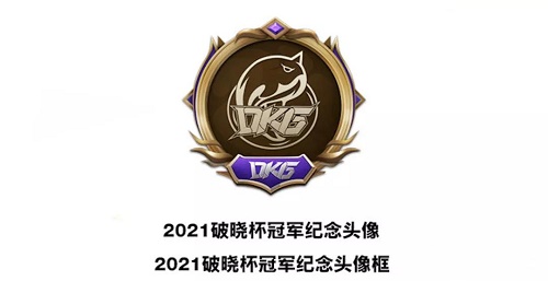 《英雄联盟手游》破晓杯夺冠活动介绍