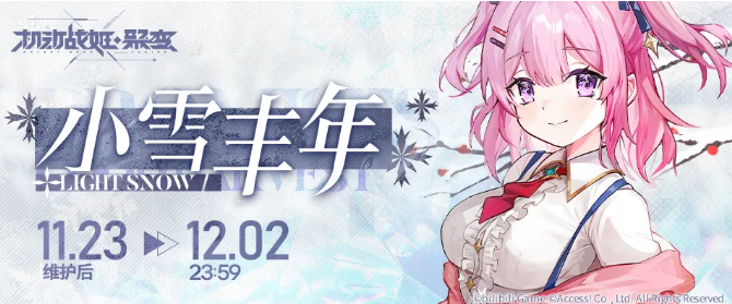 《机动战姬：聚变》舰队启航半周年小雪丰年签到活动介绍