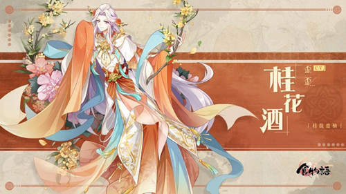 《食物语》桂花酒桂馥盈袖时装一览
