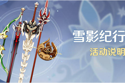 《原神》2.3版本雪影纪行活动介绍