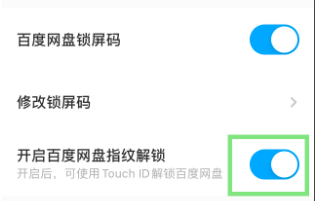 《百度网盘》指纹锁设置方法