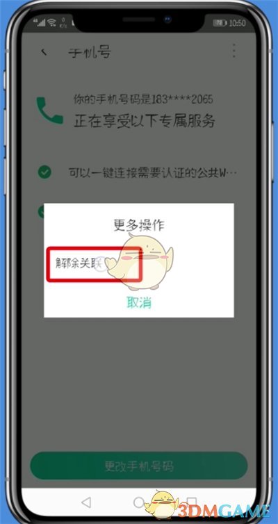 《腾讯wifi管家》解绑手机号方法