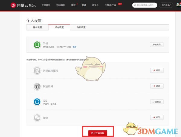 《网易云音乐》注销手机号绑定方法