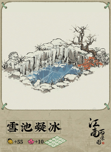 《江南百景图》雪池凝冰建筑介绍