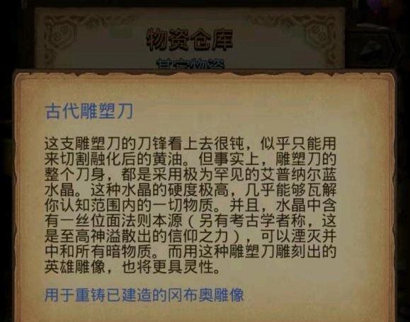 《不思议迷宫》古代雕塑刀作用介绍