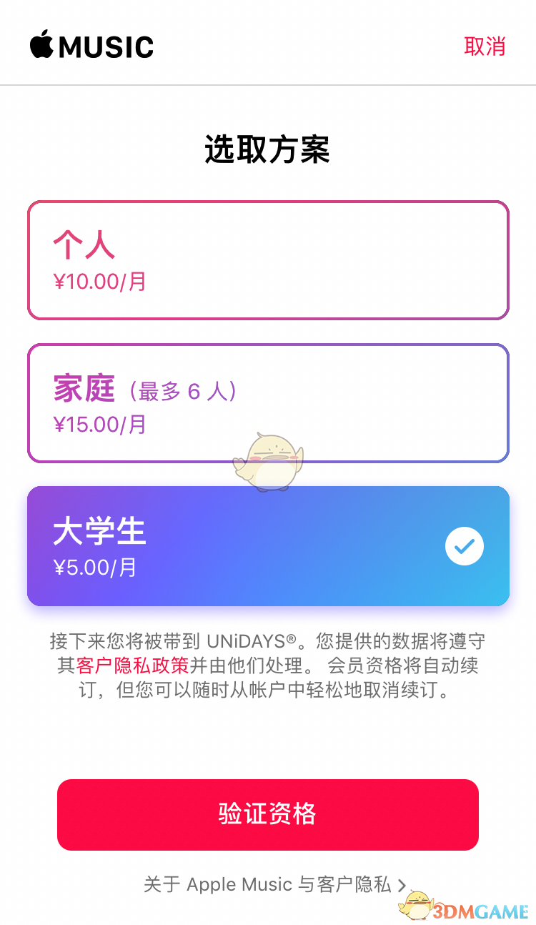 《apple music》学生认证教程