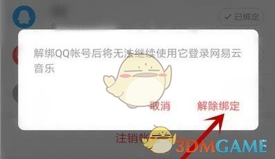 《网易云音乐》解绑qq账号方法