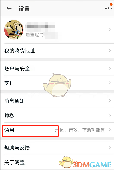 《淘宝》逛逛功能关闭方法