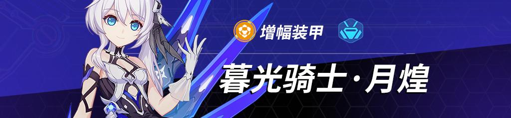 《崩坏3》5.3暮光骑士月煌角色解析