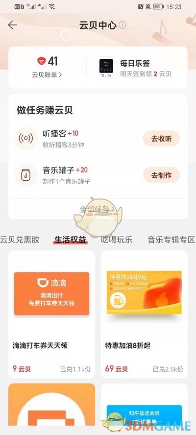 《网易云音乐》云贝兑换东西方法